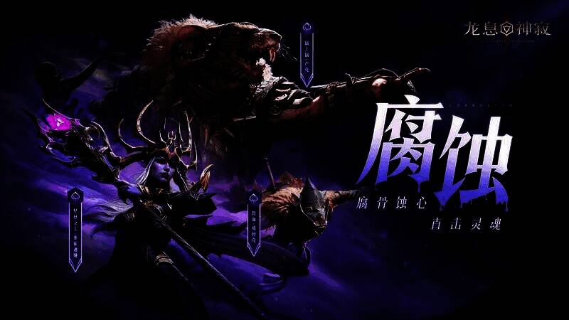 腐蚀流派英雄释放技能，绿色毒雾弥漫战场，敌人身上浮现腐蚀裂纹，生命值持续下降