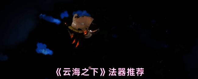 《云海之下》游戏内法器界面展示，四件金色品质法器环绕悬浮，散发着不同颜色的光效，象征各自独特属性