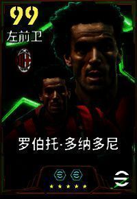 罗伯托·多纳多尼身穿AC米兰红黑战袍，边路带球突破，眼神坚定，背景为圣西罗球场热烈氛围