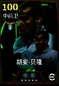 胡安·贝隆身披拉齐奥蓝白球衣，中场控球组织，目光专注