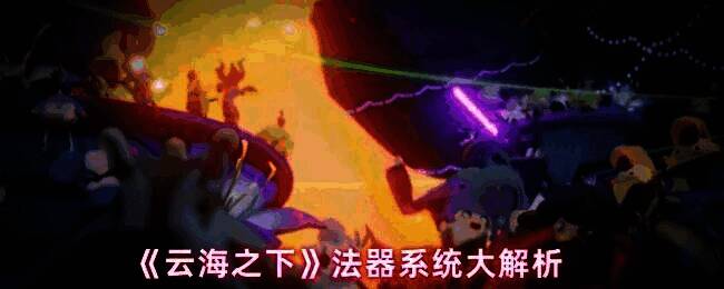 《云海之下》游戏界面展示法器系统入口，界面清晰标注‘法器’功能按钮