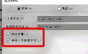 Mathtype设置窗口，‘简单’标签页下，‘斜体变量’和‘斜体小写希腊字母’复选框已被勾选