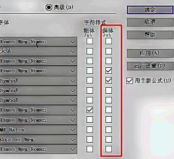 Mathtype高级设置页面，展示多个可自定义的字符类别及其字体样式选项