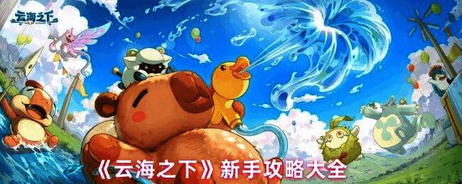 《云海之下》游戏界面展示角色装备与属性面板，界面清晰显示战力构成要素