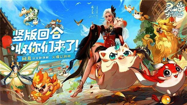 《灵兽大冒险》主界面展示，角色与灵宠并列排列，UI布局呈现典型竖屏回合风格