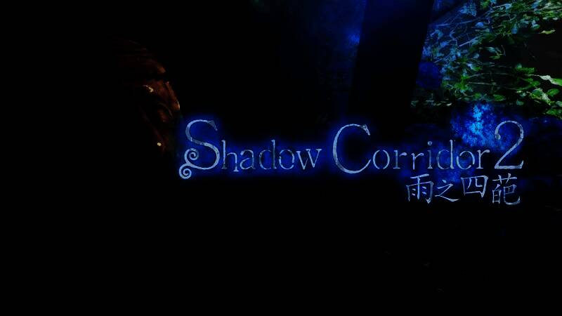 《Shadow Corridor 2 雨之四葩》游戏封面图，画面昏暗神秘，一名少女站在雨中长廊，四周雾气弥漫，营造出强烈的心理恐怖氛围