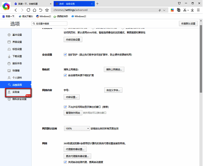 360极速浏览器实验室设置页面，左侧栏实验室选项被选中