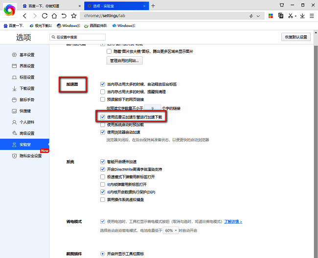 360极速浏览器实验室设置中迅雷云加速选项已勾选，功能开启状态清晰可见