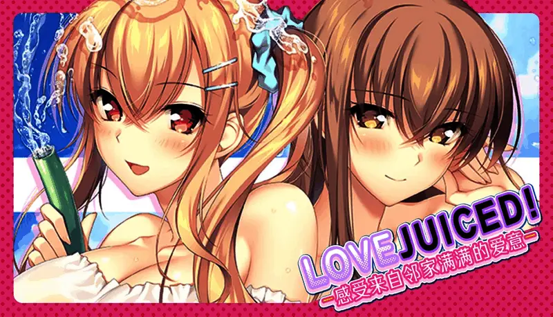 《LOVEJUICED!》官方宣传图，四位女主角站在学生公寓走廊，背景是阳光明媚的夏日午后，氛围轻松温馨