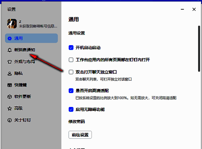 钉钉设置界面左侧栏，新消息通知选项被选中，右侧显示相关设置内容