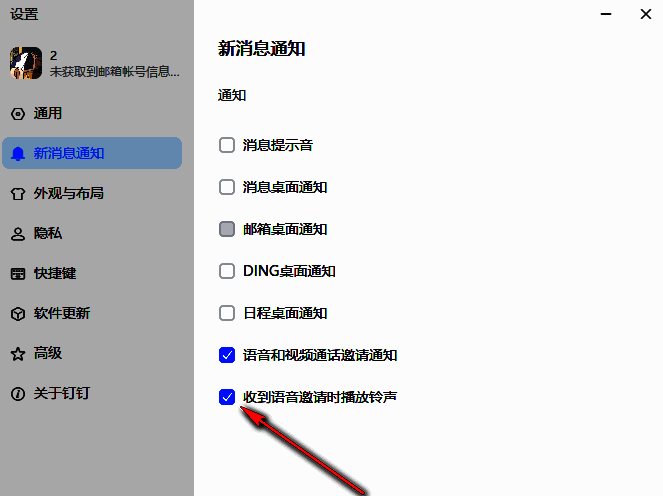 新消息通知设置页面，收到语音邀请时播放铃声选项已取消勾选，状态为关闭