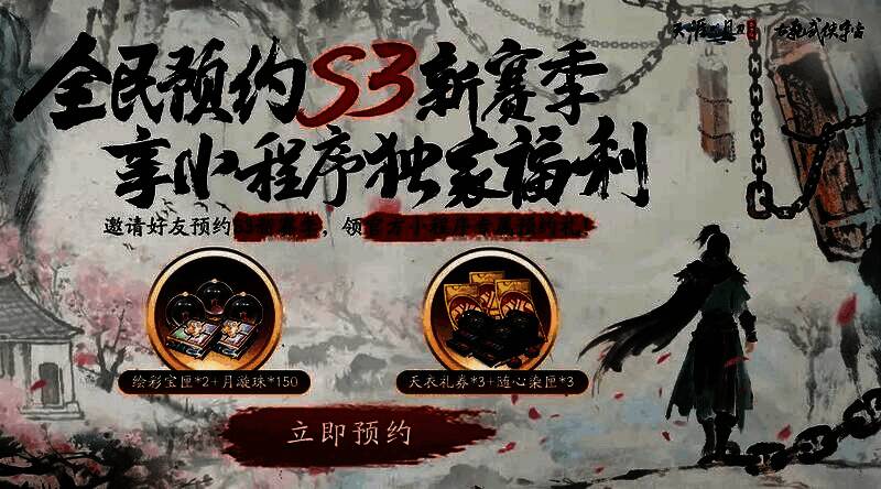 官方小程序预约二维码，背景为S3赛季主视觉