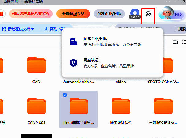 百度网盘右上角设置按钮特写，鼠标指针正指向齿轮图标