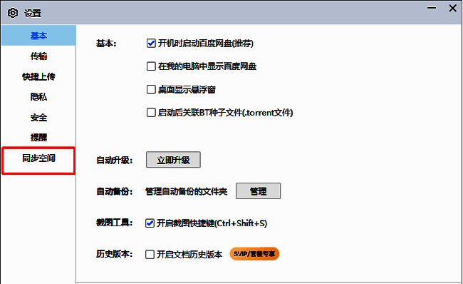 设置窗口左侧栏高亮显示“同步空间”选项，右侧为相关配置内容