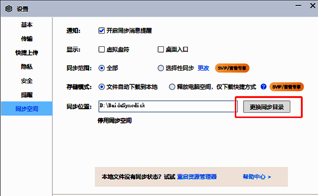 “更换同步目录”按钮被鼠标点击，界面准备跳转至路径选择窗口