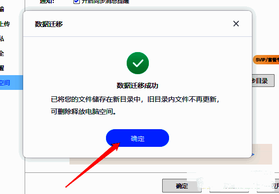 系统弹出确认提示框，文字内容为“确定要更改同步目录吗？”