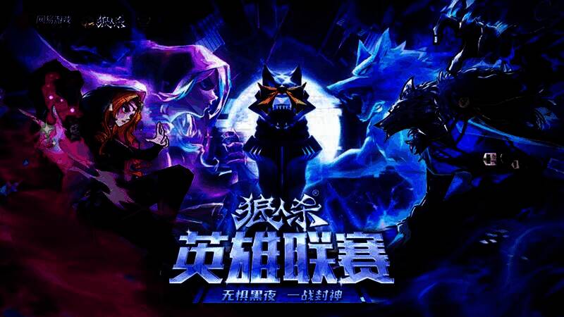2025狼人杀英雄联赛宣传主视觉图，背景为暗夜风格的竞技舞台，参赛门派旗帜林立，充满紧张对战氛围