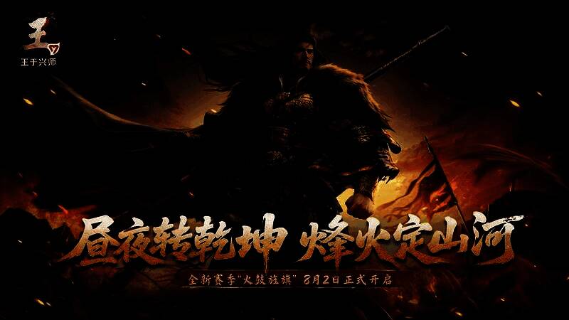 《王于兴师》宣传海报，描绘千军万马征战沙场的宏大场面，标题醒目写着‘第二赛季即将开启’