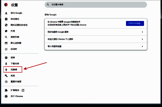 无障碍设置页面细节图，短暂突显焦点对象功能位置突出