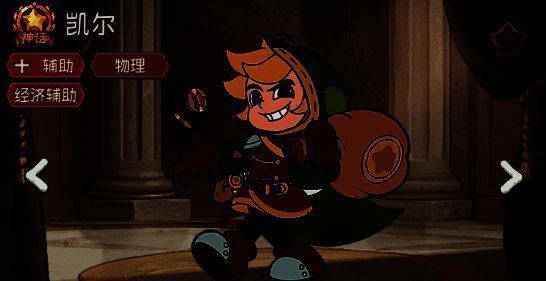 凯尔属性面板界面，显示其神话品质、定位为辅助、物理、经济辅助