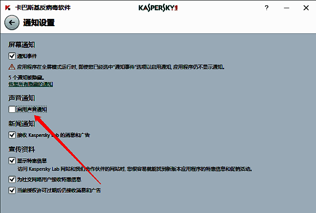 已取消勾选启用声音通知选项，设置状态为关闭