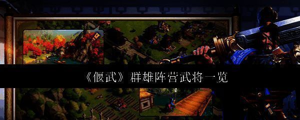 《偃武》群雄阵营宣传图，多位武将并列站立，背景为战火纷飞的古代战场