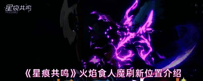 火焰食人魔站立在废墟中的壮观场景，全身燃烧着熊熊烈火，背景为荒凉的登陆站遗址