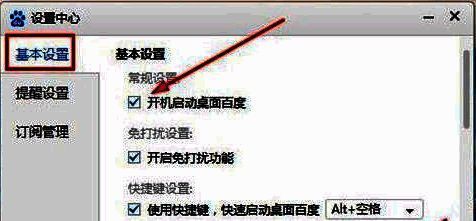 设置中心基本设置页面，右侧‘开机启动桌面百度’选项已被勾选，操作已完成
