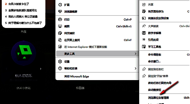 Edge浏览器任务管理器选项被选中，准备点击进入