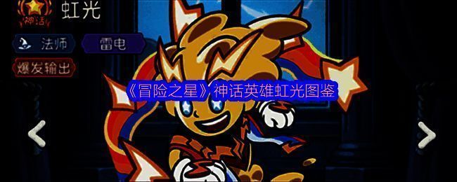 《冒险之星》中神话英雄虹光的立绘形象，身着雷电环绕的法师长袍，眼神凌厉，背景闪耀紫色电光