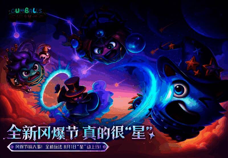 《不思议迷宫》八八冈爆节宣传图，夜空下闪耀的星座与迷宫入口交相辉映