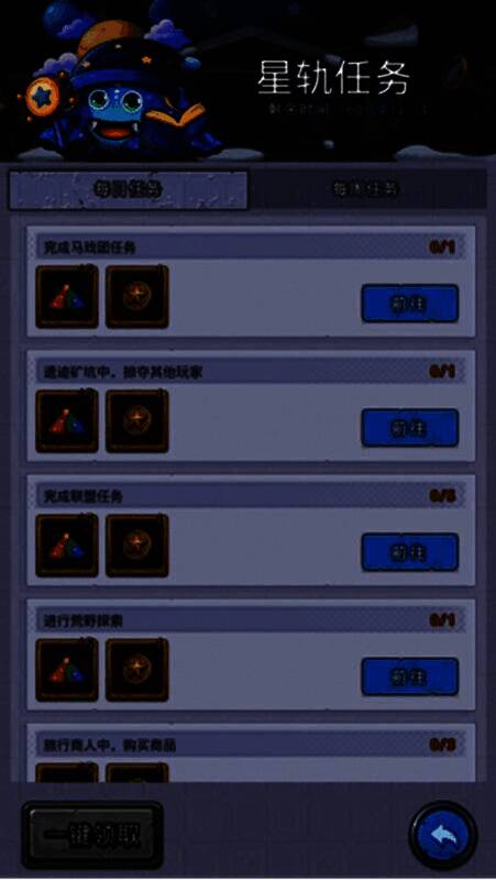 星轨任务界面截图，显示当前可完成的任务列表及对应星砂奖励