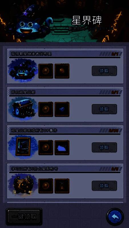 星界碑任务面板，列出当前未完成任务及其奖励预览