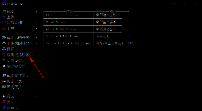 ShareX左侧菜单高亮显示‘应用程序设置’选项