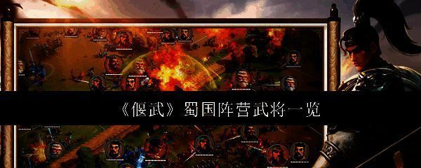 《偃武》蜀国阵营群像图，多位武将列阵而立，气势恢宏