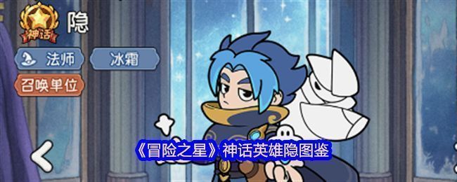 《冒险之星》中神话英雄隐的立绘形象，身穿古风长袍，周身环绕寒气与符纸，眼神冷峻，充满神秘感