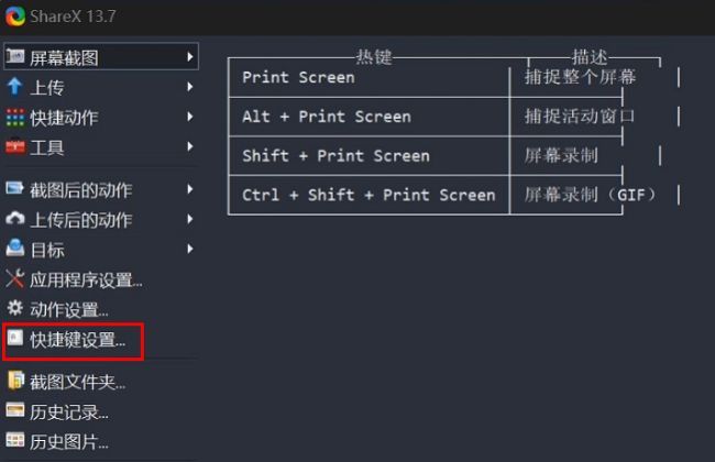 ShareX主界面左侧菜单中的快捷键设置选项，界面清晰展示各项功能入口