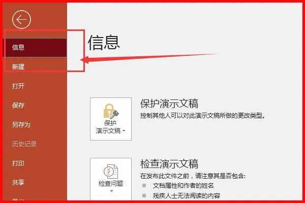 PowerPoint文件信息页面显示‘保护演示文稿’选项已被激活，提示文档处于受保护状态
