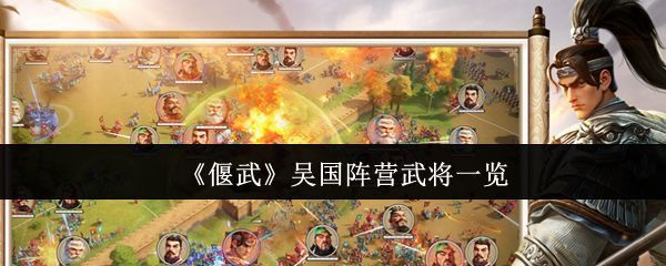 《偃武》吴国阵营群像图，多位武将并列站立，背景为古代战场，气势恢宏