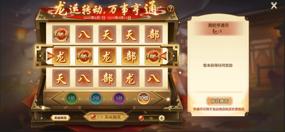 龙运亨通宝箱展示界面，金色宝箱闪耀光芒，周围环绕着铜钱与道具图标