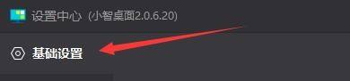 小智桌面设置界面左侧显示‘基础设置’已选中，右侧内容区域滚动至护眼模式位置