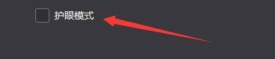 护眼模式选项已被勾选，界面显示该功能已成功启用