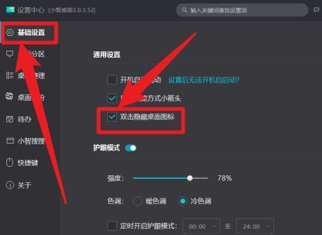 基础设置页面中勾选双击隐藏桌面图标功能