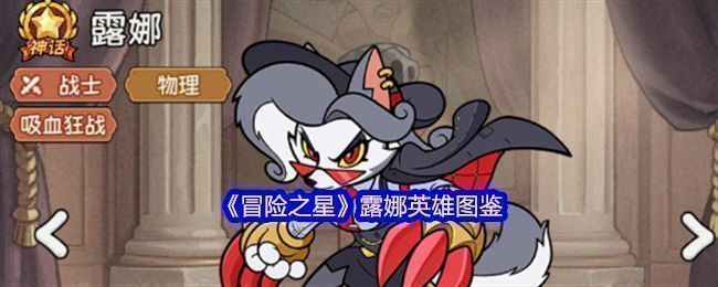 《冒险之星》中神话英雄露娜的立绘形象，身穿暗红机甲战甲，手持双刃，眼神凌厉，背景为星空战场