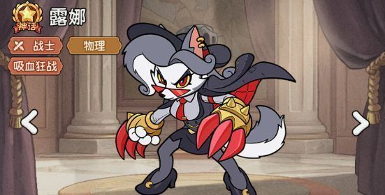 露娜英雄属性面板截图，显示其品质为神话，定位战士，类型为物理吸血