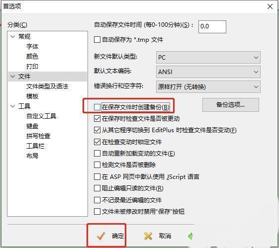 EditPlus文件设置页面，‘在保存文件时创建备份文件’选项前的勾选已被取消，设置已保存
