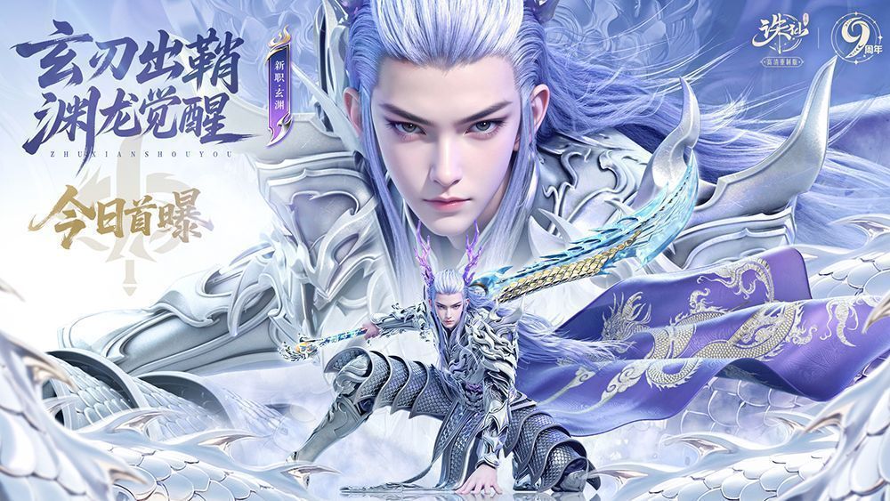 《诛仙》手游新职业‘玄渊’角色立绘展示，身披龙鳞铠甲，头生锐角，气势磅礴，背景为雷电交加的远古战场