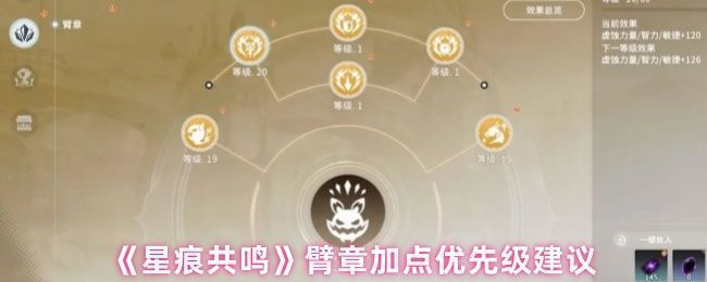 《星痕共鸣》臂章系统界面展示，上方为可升级节点，下方为核心词条区域