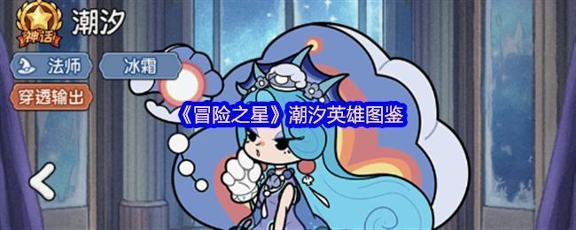 《冒险之星》中神话英雄潮汐的立绘形象，身穿机械与自然融合风格战甲，周身环绕水波与音符特效