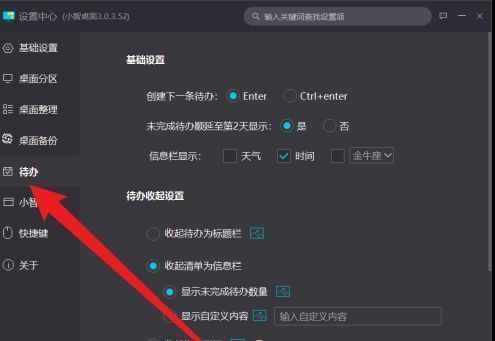 设置中心左侧功能栏高亮显示‘待办’选项，右侧为相关设置内容